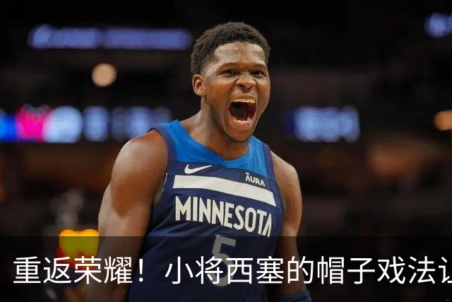 重返荣耀！小将西塞的帽子戏法让米兰时光倒流