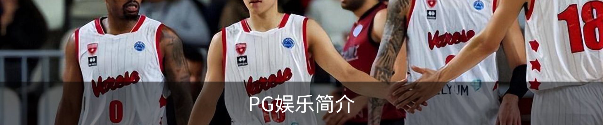 PG娱乐简介