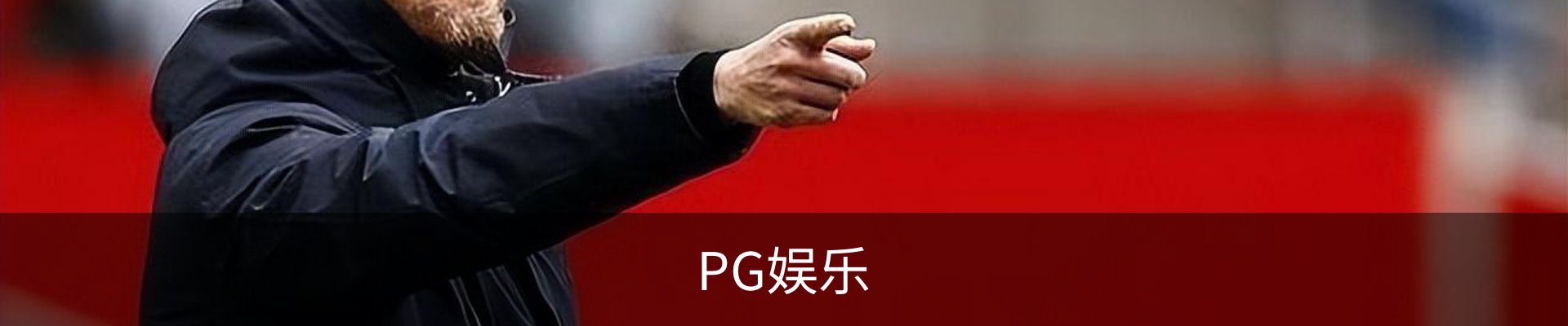 PG娱乐-让娱乐更有趣，美好体验游戏平台_高清电影在线播放_影视大全电视剧在线播放