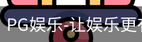 PG娱乐
